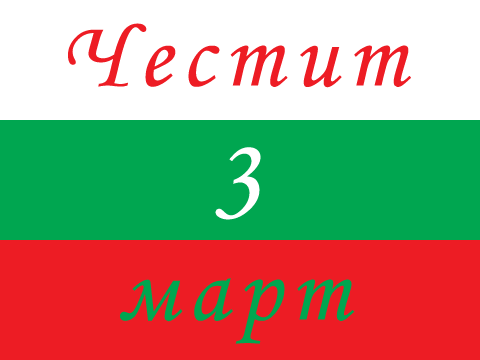 Честит 3 март