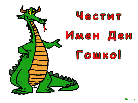 Честит имен ден