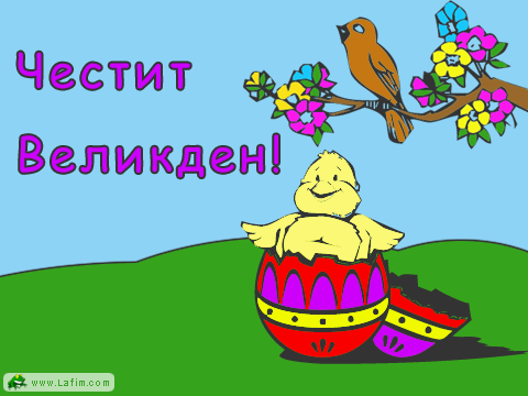 Честит Великден