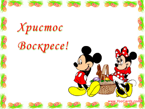 Христос Воскресе