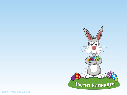 Честит Великден