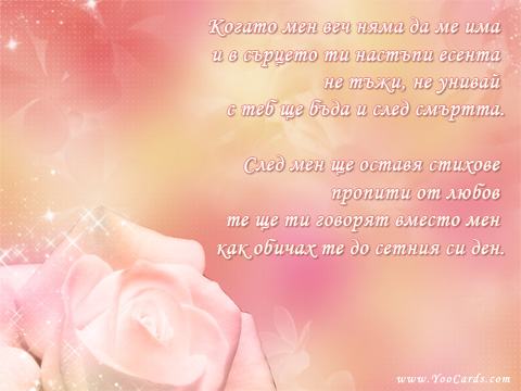С теб ще бъда и след смъртта