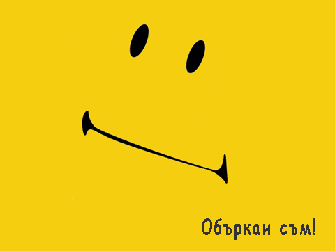 Объркан съм