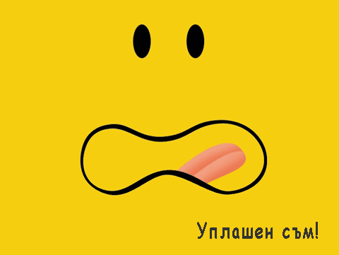 Уплашен съм