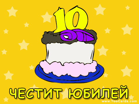 10 години