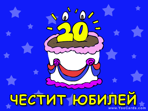 20 години