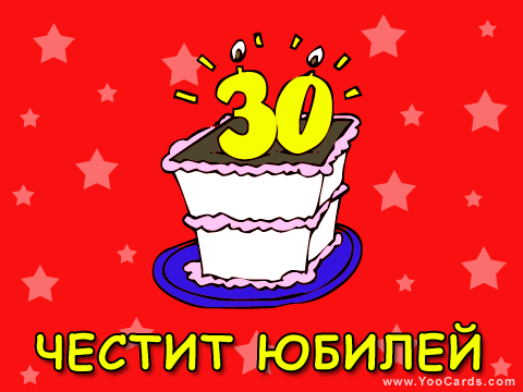 30 години