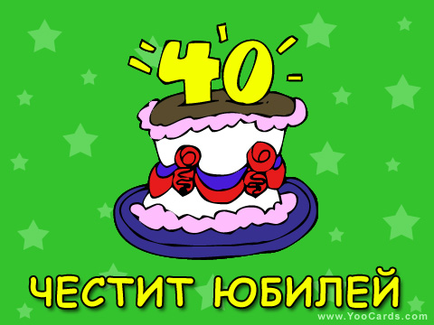 40 години