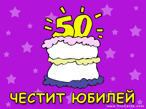 50 години