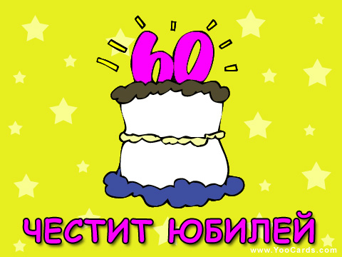 60 години