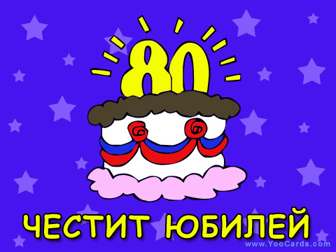 80 години