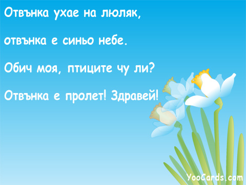 Отвънка е пролет! Здравей!