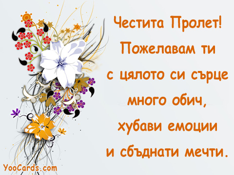 Честита Пролет