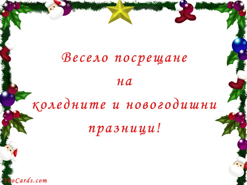 Весело посрещане на коледните и новогодишни празници