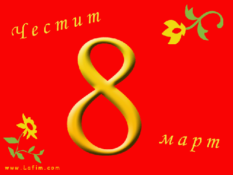 Честит 8 март