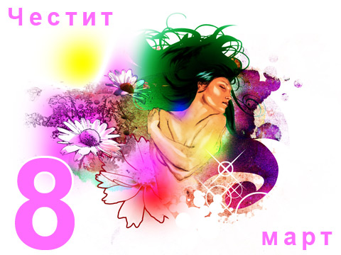 Честит 8 март