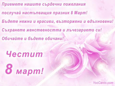 Честит 8 март