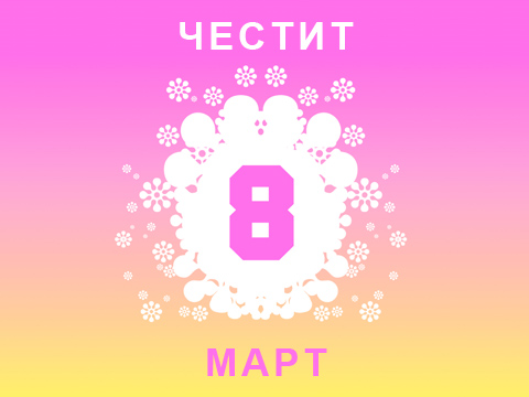 Честит 8 март