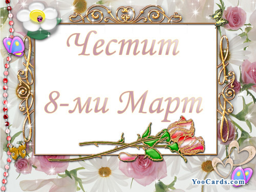 Честит 8-ми март