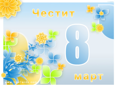 Честит 8 март