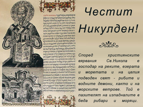 Честит Никулден