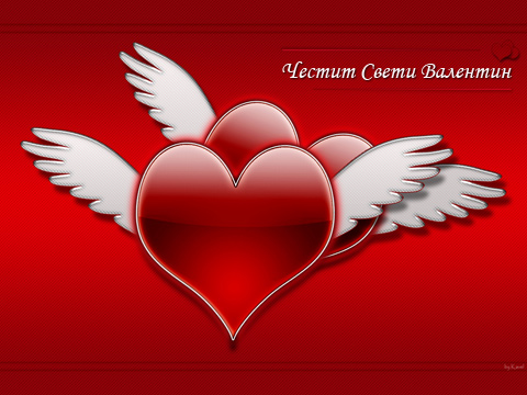 Честит Свети Валентин