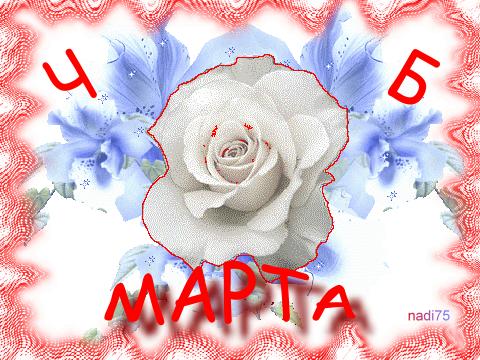 Ч.Б.Марта