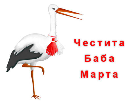 Честита Баба Марта