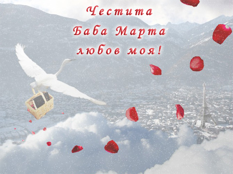 Честита Баба Марта любов моя