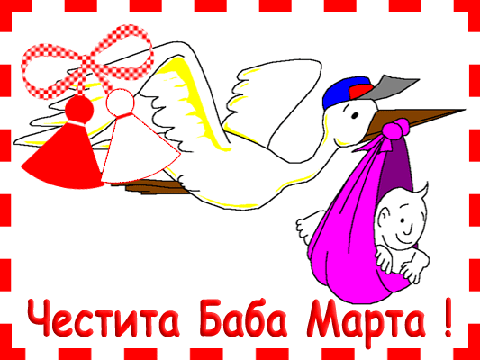 Честита баба Марта