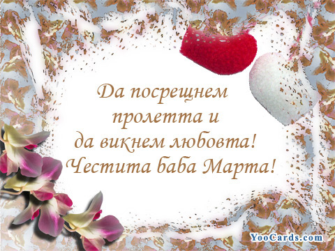 Честита баба Марта