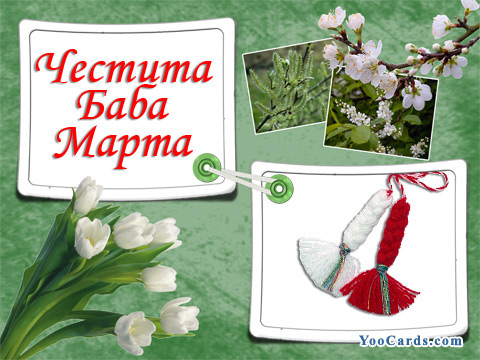 Честита баба Марта