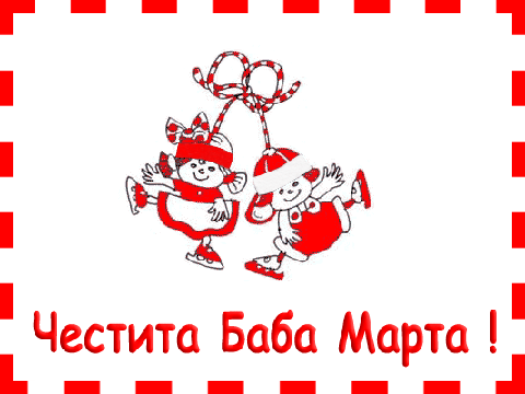 Честита баба Марта