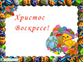 Христос Воскресе