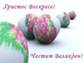 Христос Воскресе! Честит Великден!