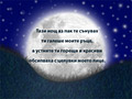 Тази нощ аз пак те сънувах