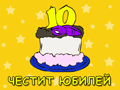 10 години