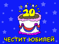 20 години