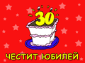 30 години