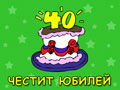 40 години