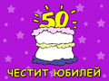 50 години