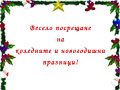 Весело посрещане на коледните и новогодишни празници