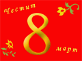 Честит 8 март