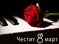 Честит 8 март