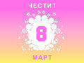 Честит 8 март