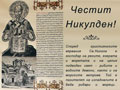 Честит Никулден