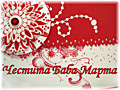 Честита баба Марта