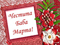 Честита баба Марта