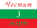 Честит 3 март